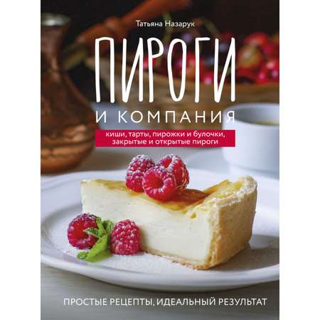 Книга Эксмо Пироги и компания киши тарты пирожки и булочки