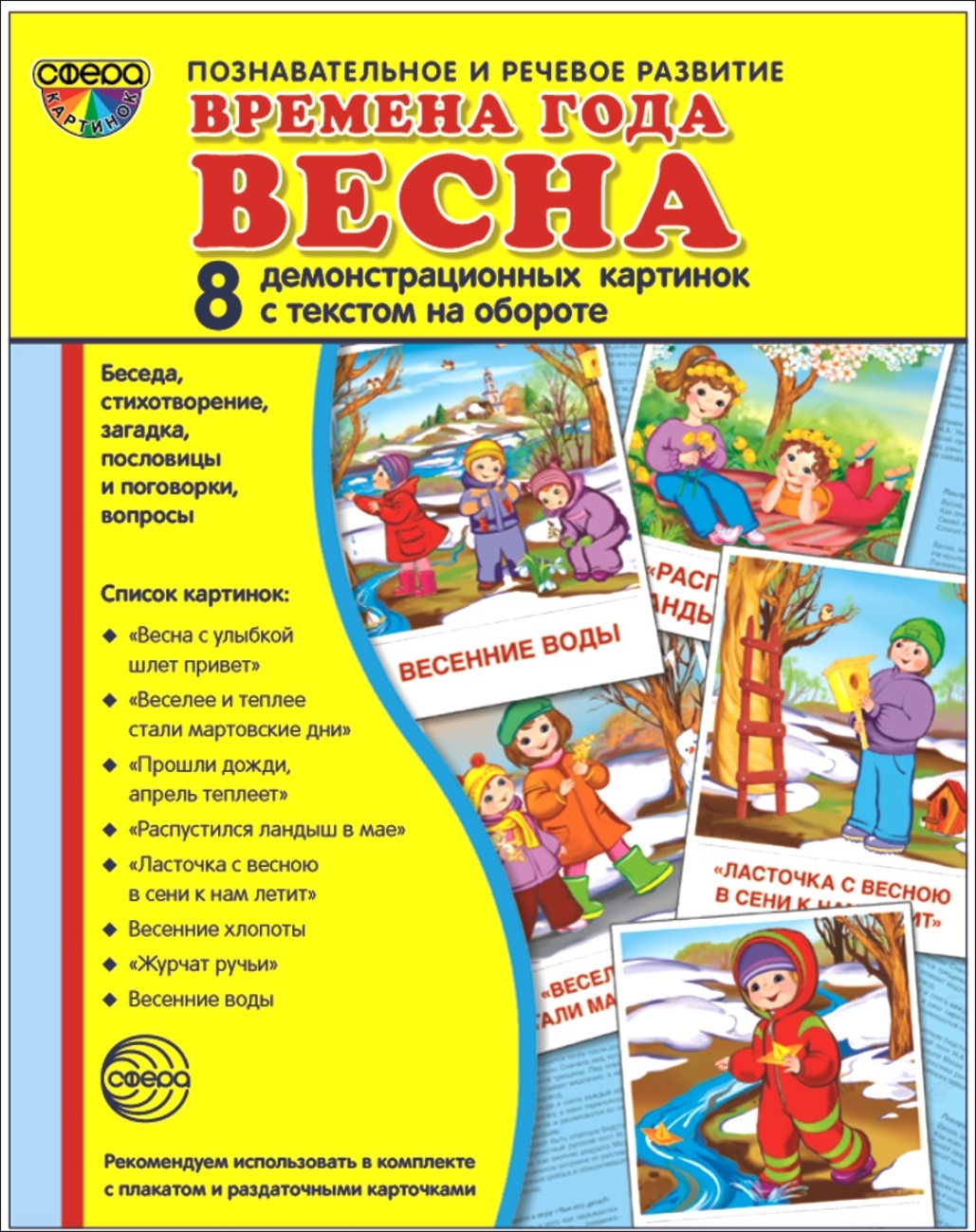 Книга ТЦ Сфера Комплект Демонстрационные картинки Времена года. Весна  купить по цене 189 ₽ в интернет-магазине Детский мир