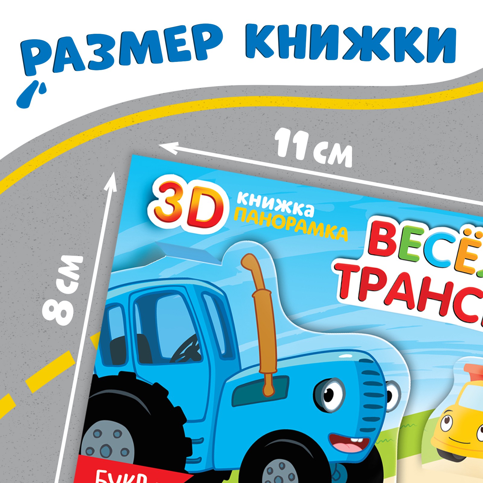 Книжка-панорамка Синий трактор 3D «Весёлый транспорт» - фото 4