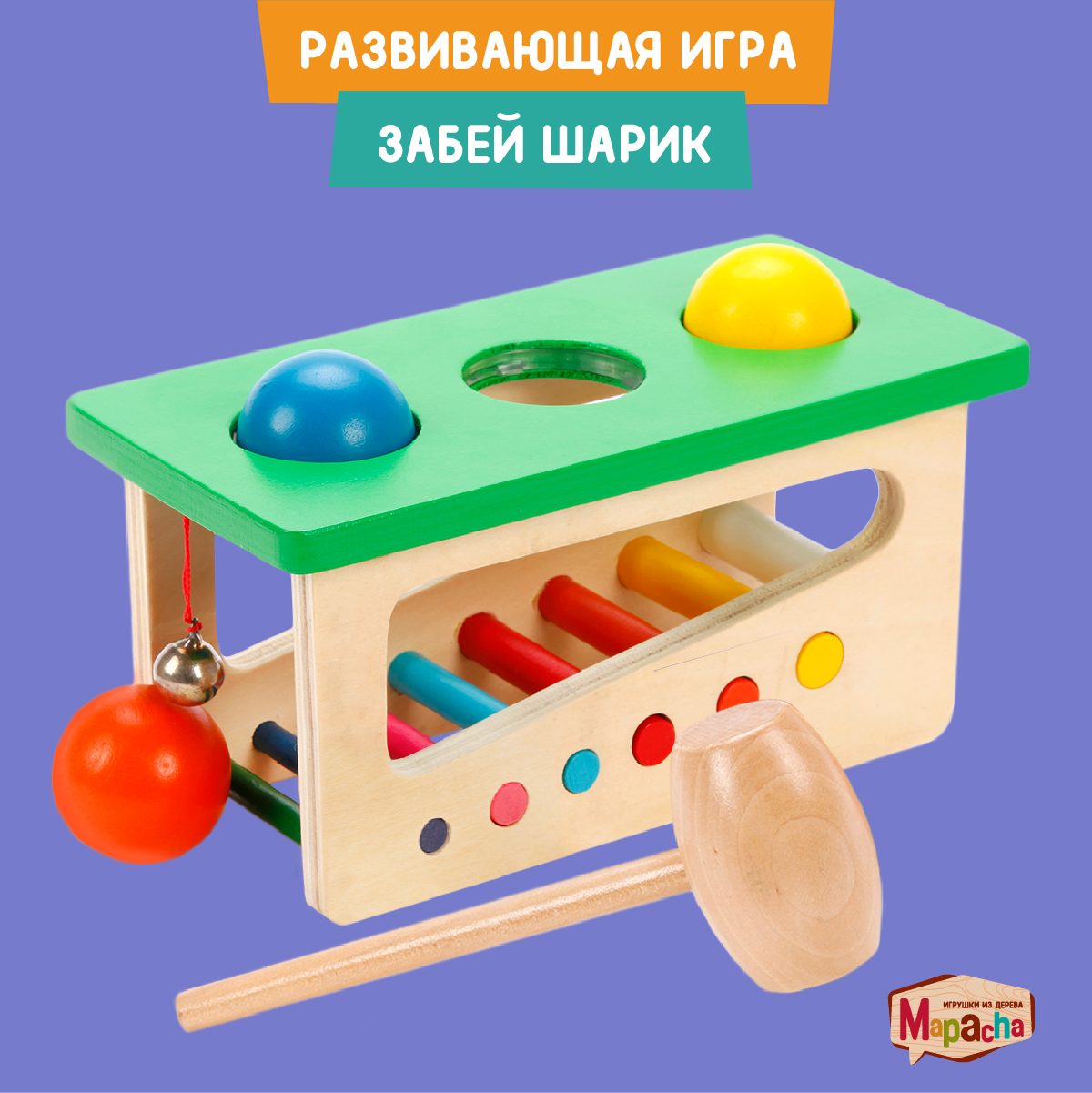 Настольная игра-стучалка Mapacha развивающая игрушка мелкая моторика  монтессори. Забей шарик купить по цене 878 ₽ в интернет-магазине Детский мир