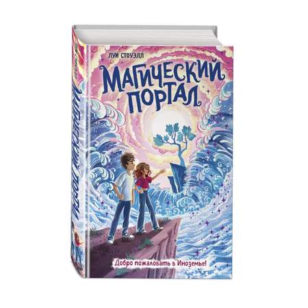 Книга Магический портал Фэнтези для подростков