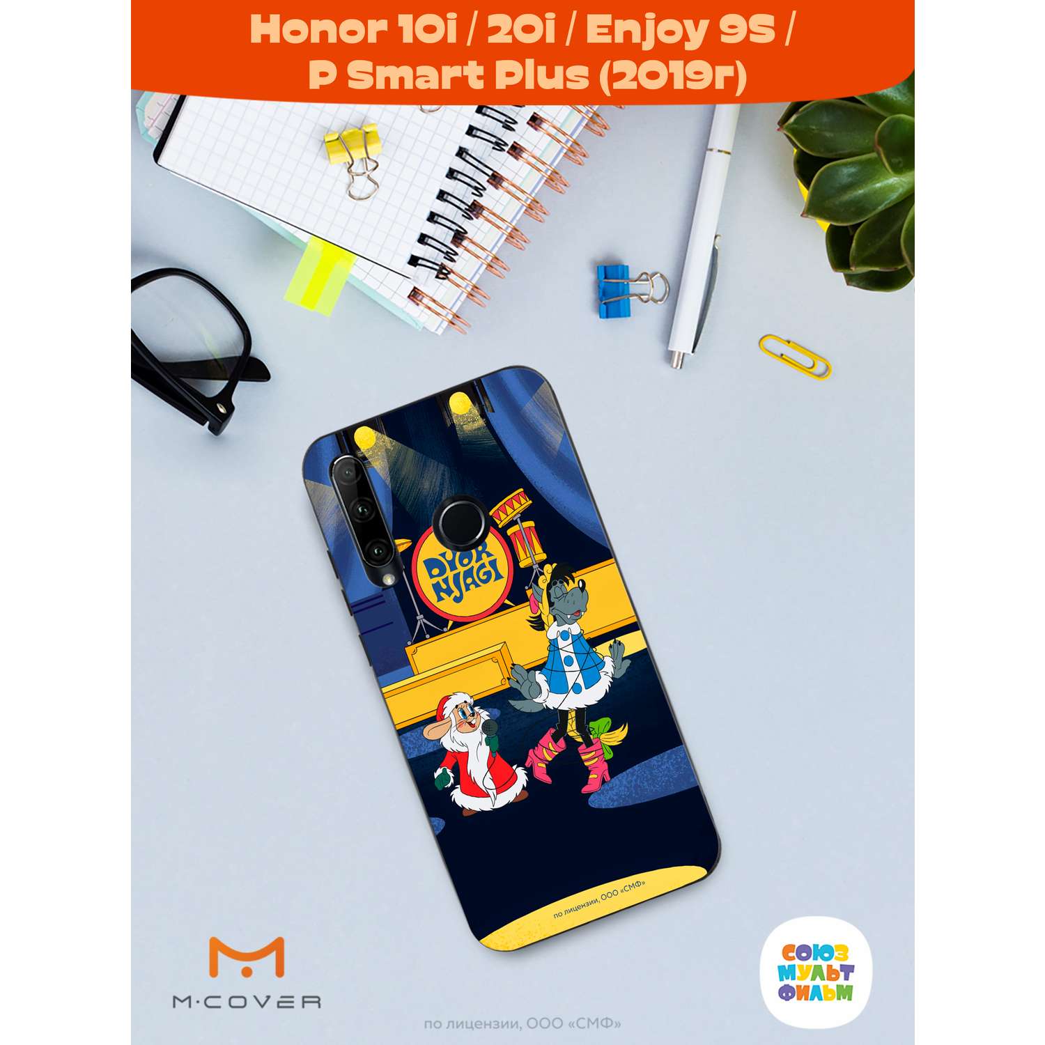 Силиконовый чехол Mcover для смартфона Honor 10i 20i P Smart Plus (19)  Союзмультфильм Дед мороз выходи купить по цене 430 ₽ в интернет-магазине  Детский мир