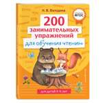 Книга 200 занимательных упражнений для обучения чтению