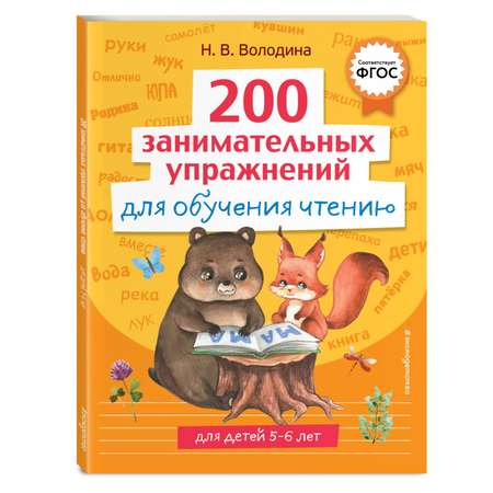 Книга 200 занимательных упражнений для обучения чтению