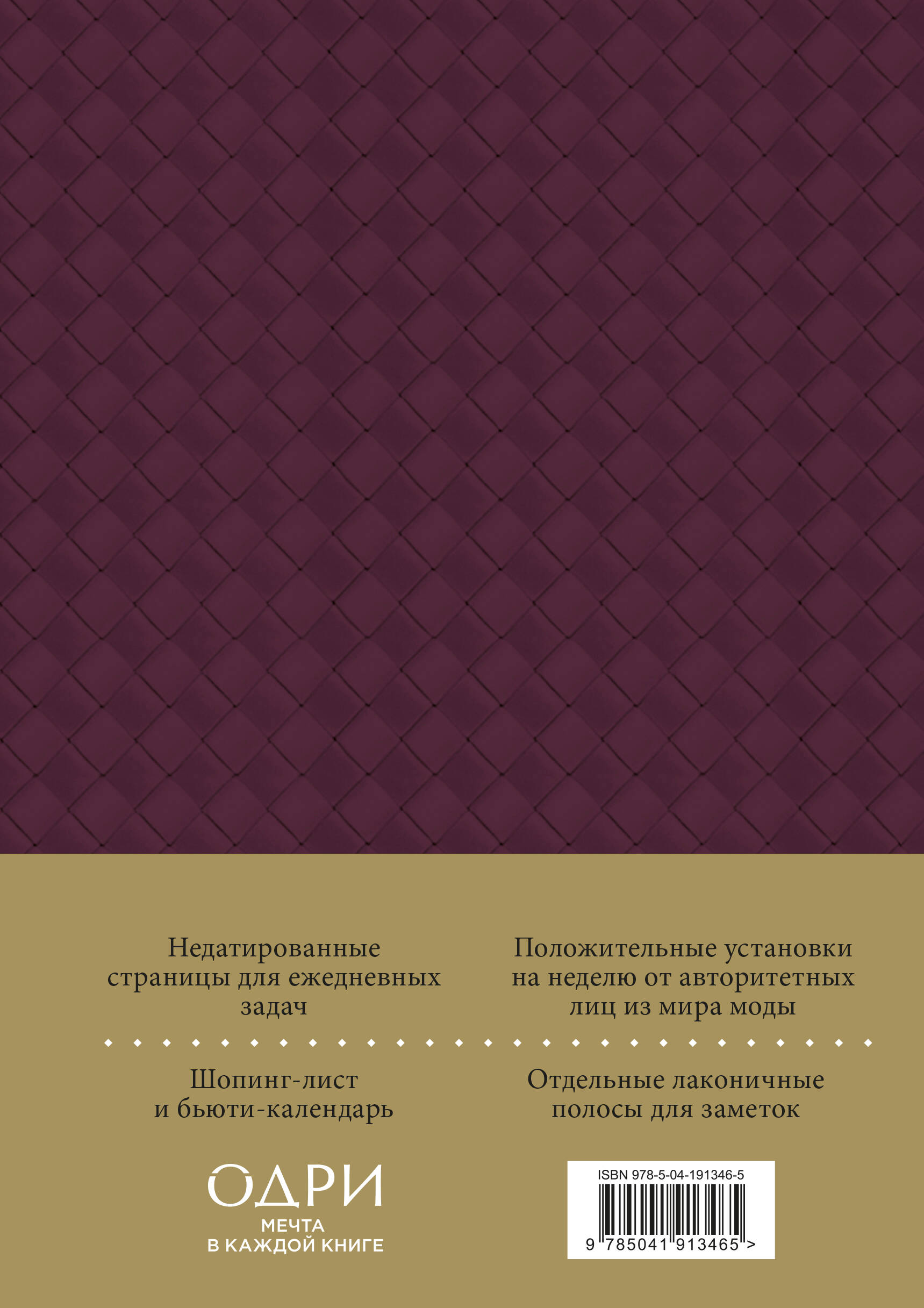 Книга Эксмо Ежедневник Боттега Подчеркни свой стиль пурпурный недатированный - фото 2