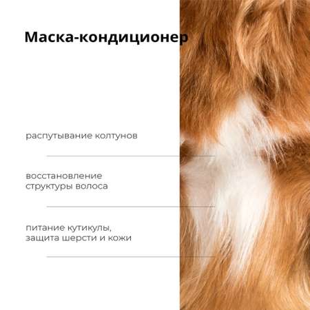 Маска-кондиционер MaxCare ProAnimal универсальный профессиональный увлажняющий для собак