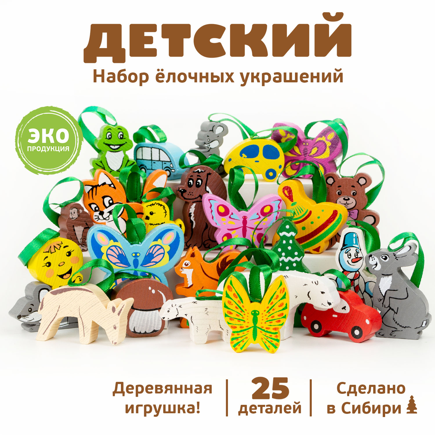 Набор ёлочных игрушек Томик Детский 25 деталей 2014-1 - фото 1