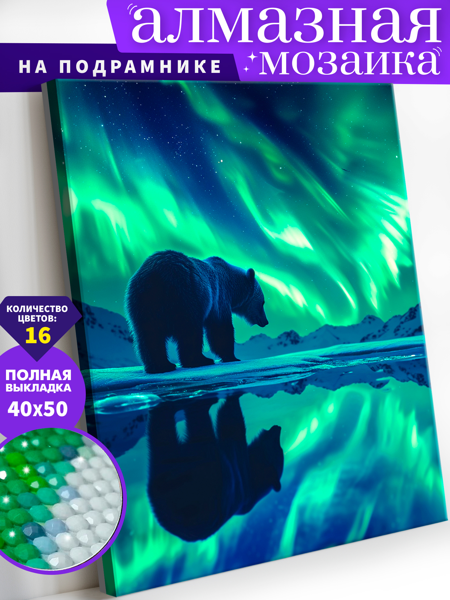 Алмазная мозаика Art on Canvas холст на подрамнике 40х50 см Полярный медведь - фото 1