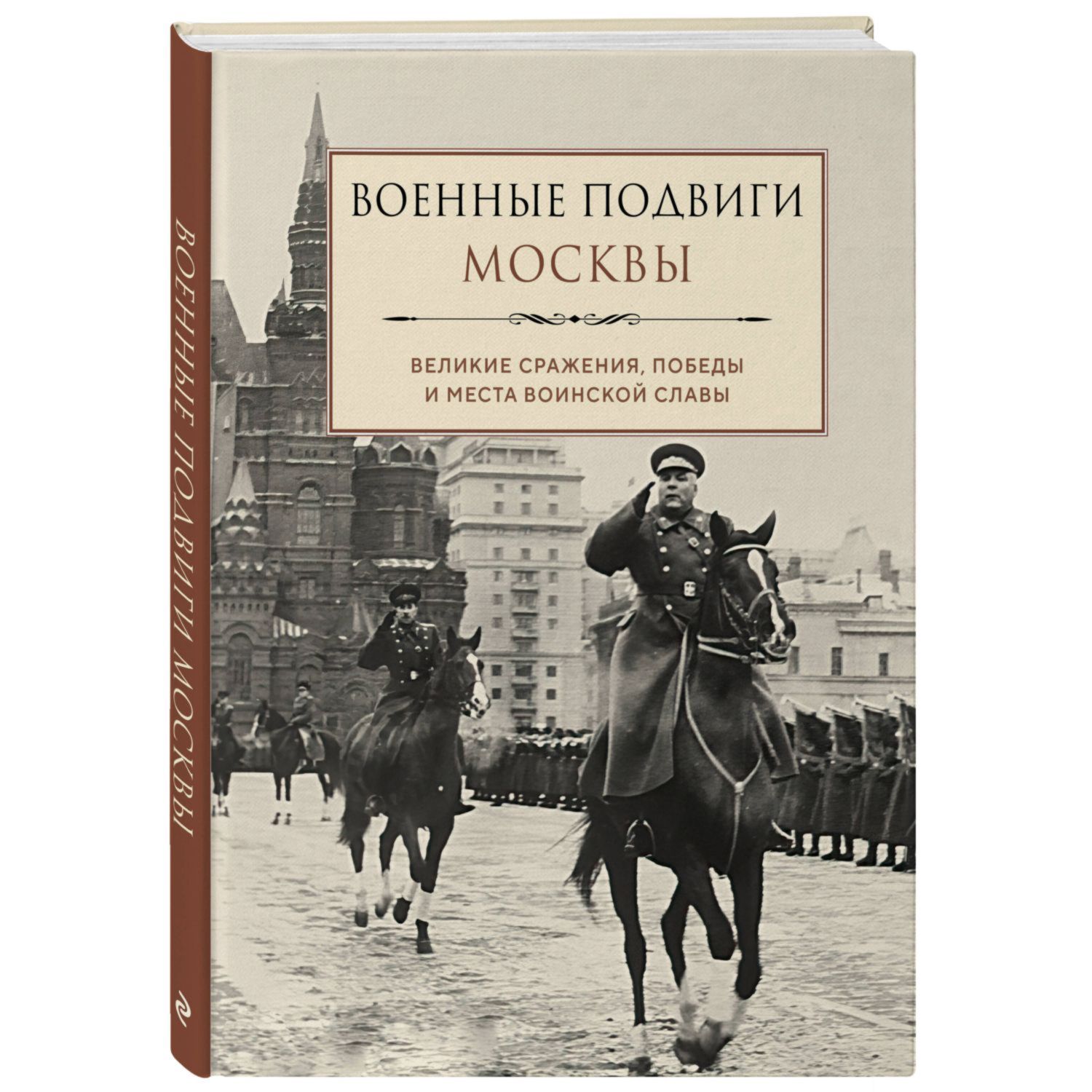 Книга Эксмо Военные подвиги Москвы - фото 1