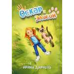 Книга СП:Детям Оскар и Элисон