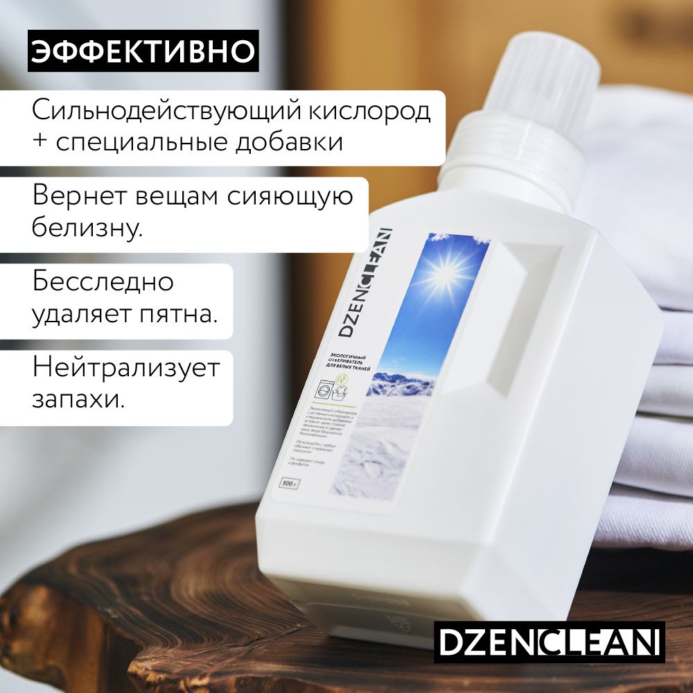 Отбеливатель DzenClean экологичный для белых тканей 500 г - фото 3