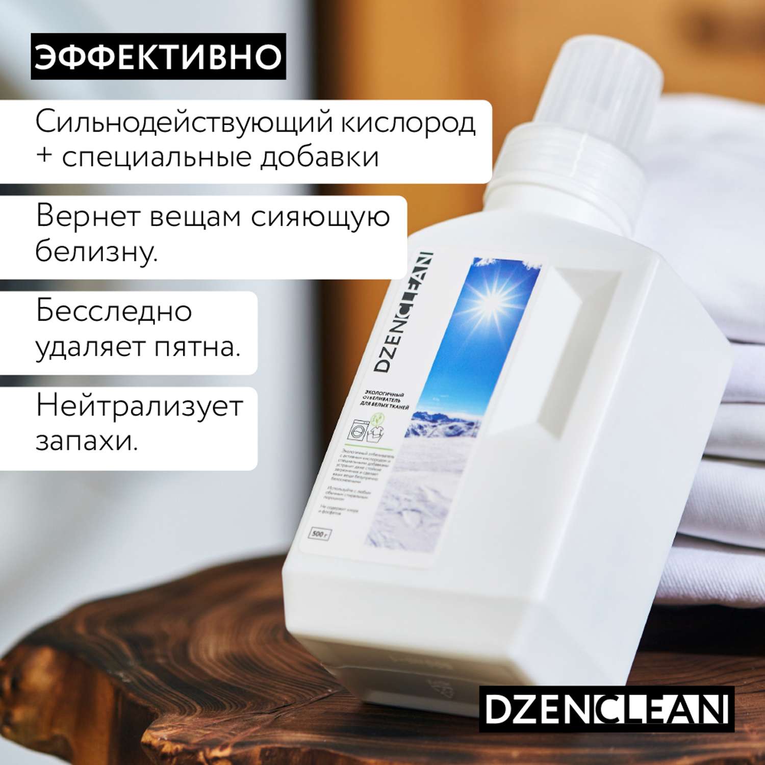 Отбеливатель DzenClean экологичный для белых тканей 500 г - фото 3