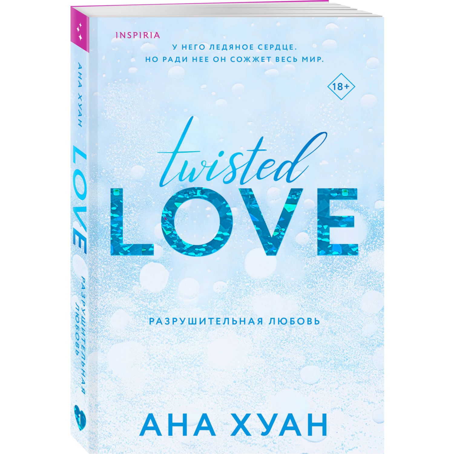 Книга ЭКСМО-ПРЕСС Разрушительная любовь Twisted Love 1 купить по цене 567 ₽  в интернет-магазине Детский мир