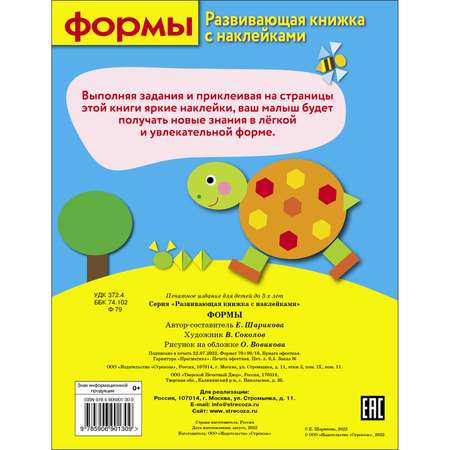 Книга Развивающая книга с наклейками Формы