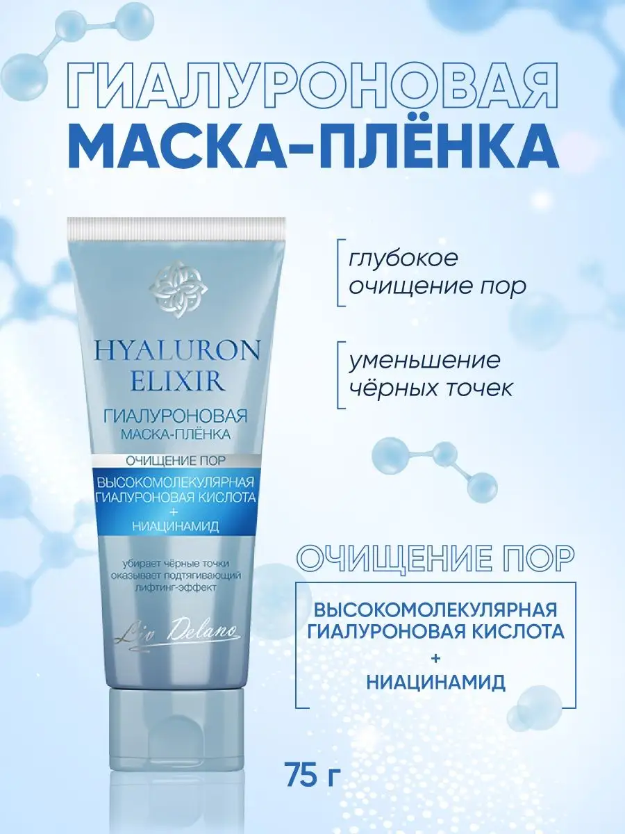 Маска-пленка для лица LIV DELANO Hyaluron elixir Гиалуроновая 75 г - фото 2