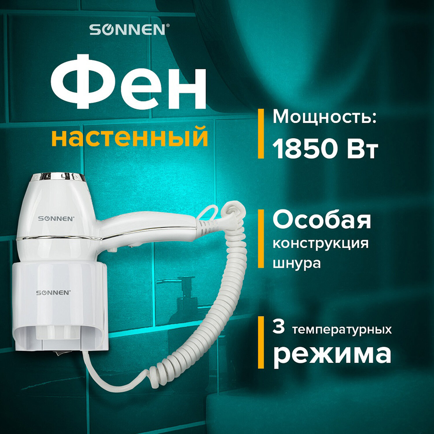 Фен Sonnen настенный для сушки и укладки волос 1850 Вт мощный 2 скорости холодный воздух - фото 1