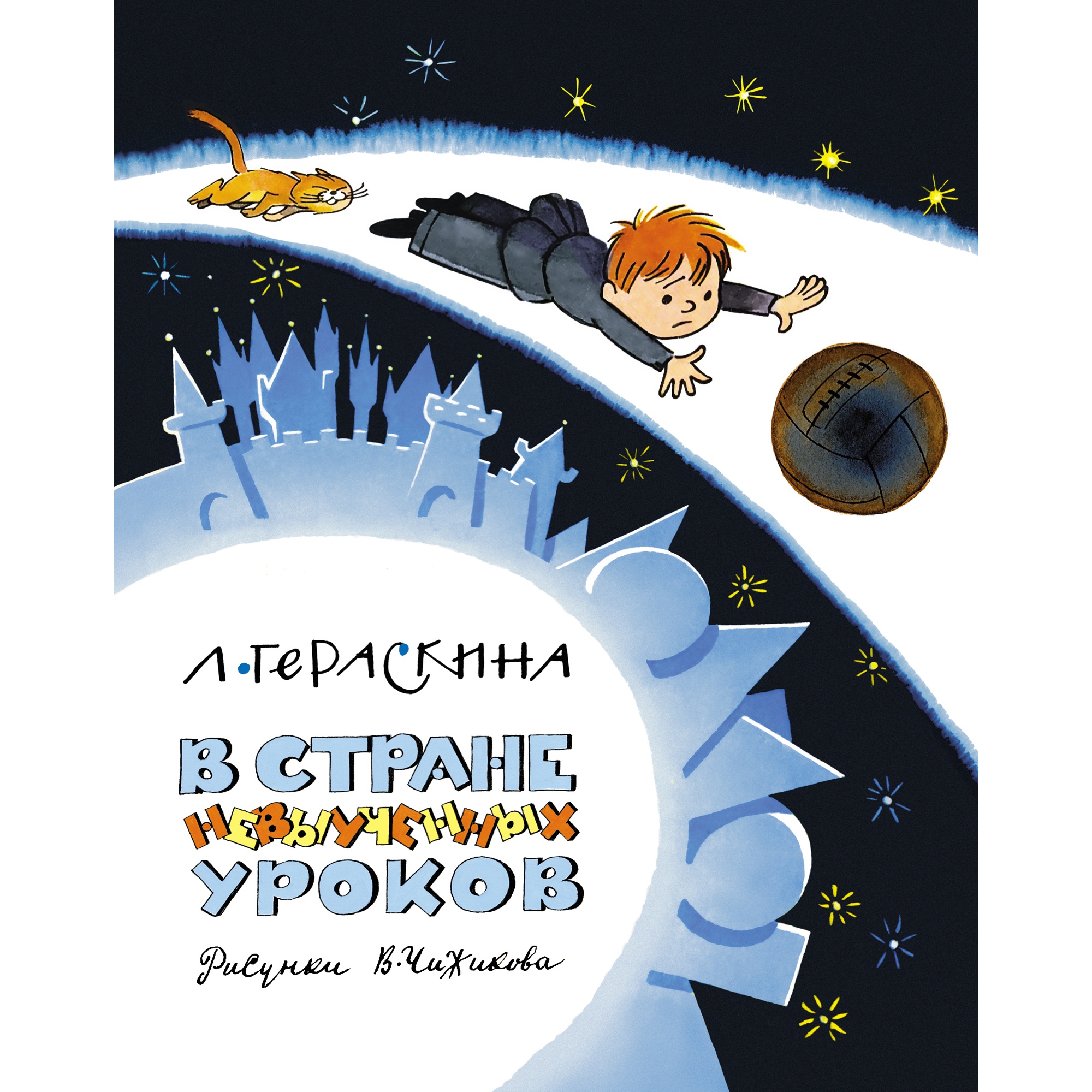 Книга АЗБУКА В Стране невыученных уроков Гераскина Л. - фото 1