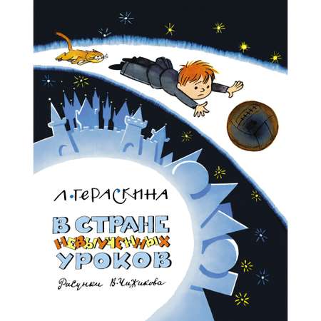 Книга АЗБУКА В Стране невыученных уроков Гераскина Л.