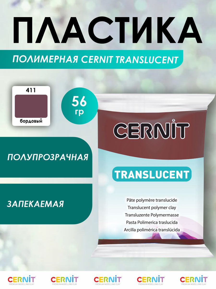 Полимерная глина Cernit пластика запекаемая Цернит translucent прозрачный 56 гр CE0920056 - фото 1