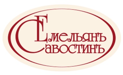 Емельянъ Савостинъ