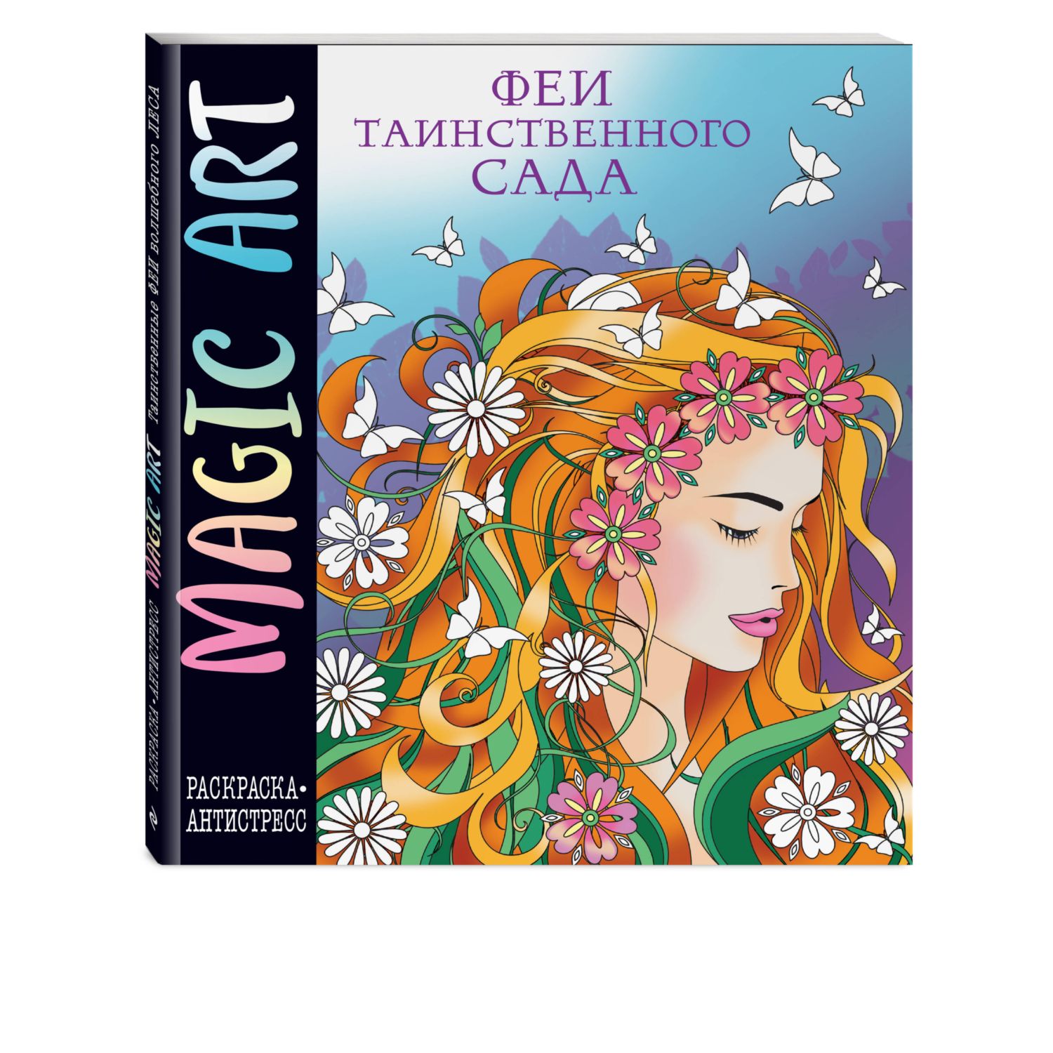 Книга Эксмо Magic Art Феи таинственного сада - фото 1