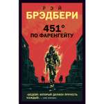 Книга ЭКСМО-ПРЕСС 451 по Фаренгейту