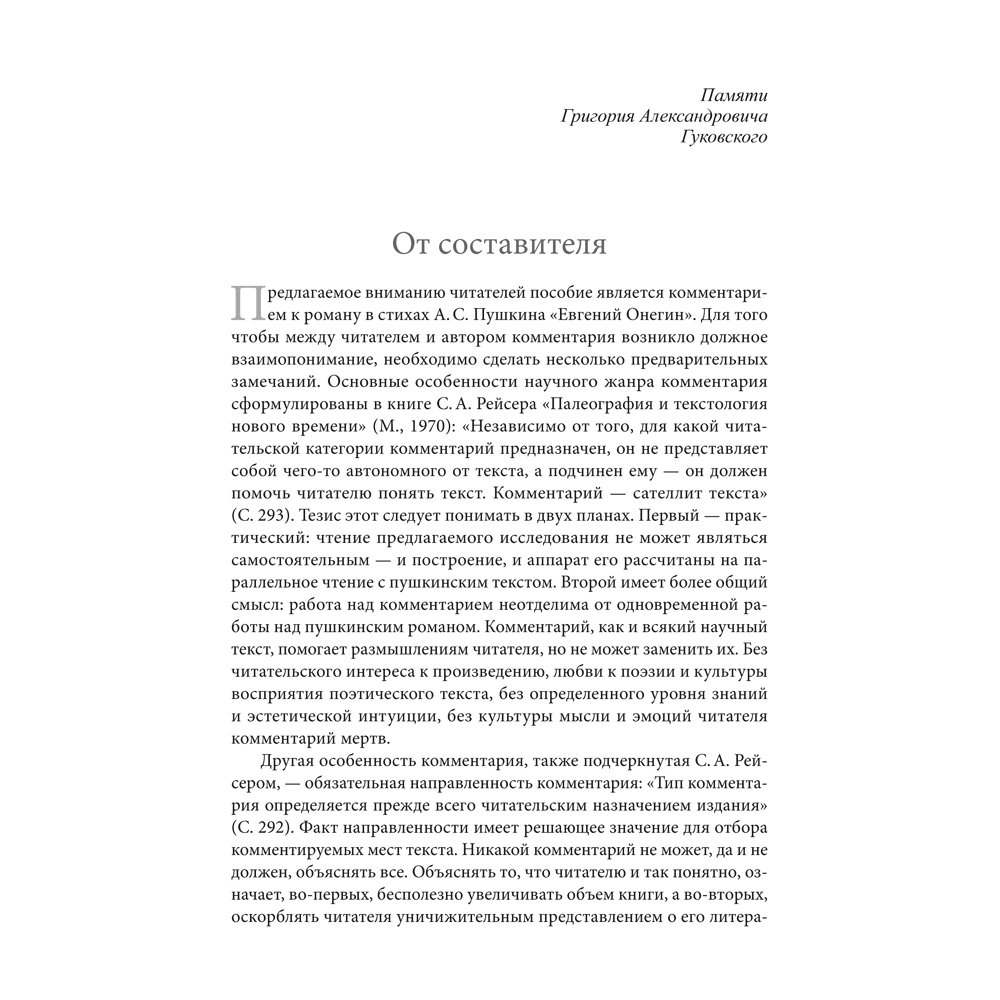 Книга Проспект Роман А. С. Пушкина «Евгений Онегин». Комментарий. - фото 2