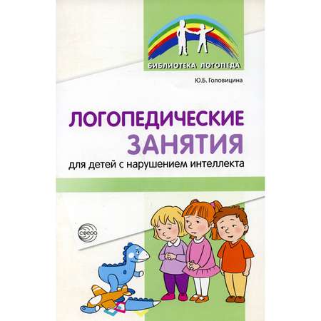 Книга ТЦ Сфера Логопедические занятия для детей с нарушением интеллекта: методические рекомендации