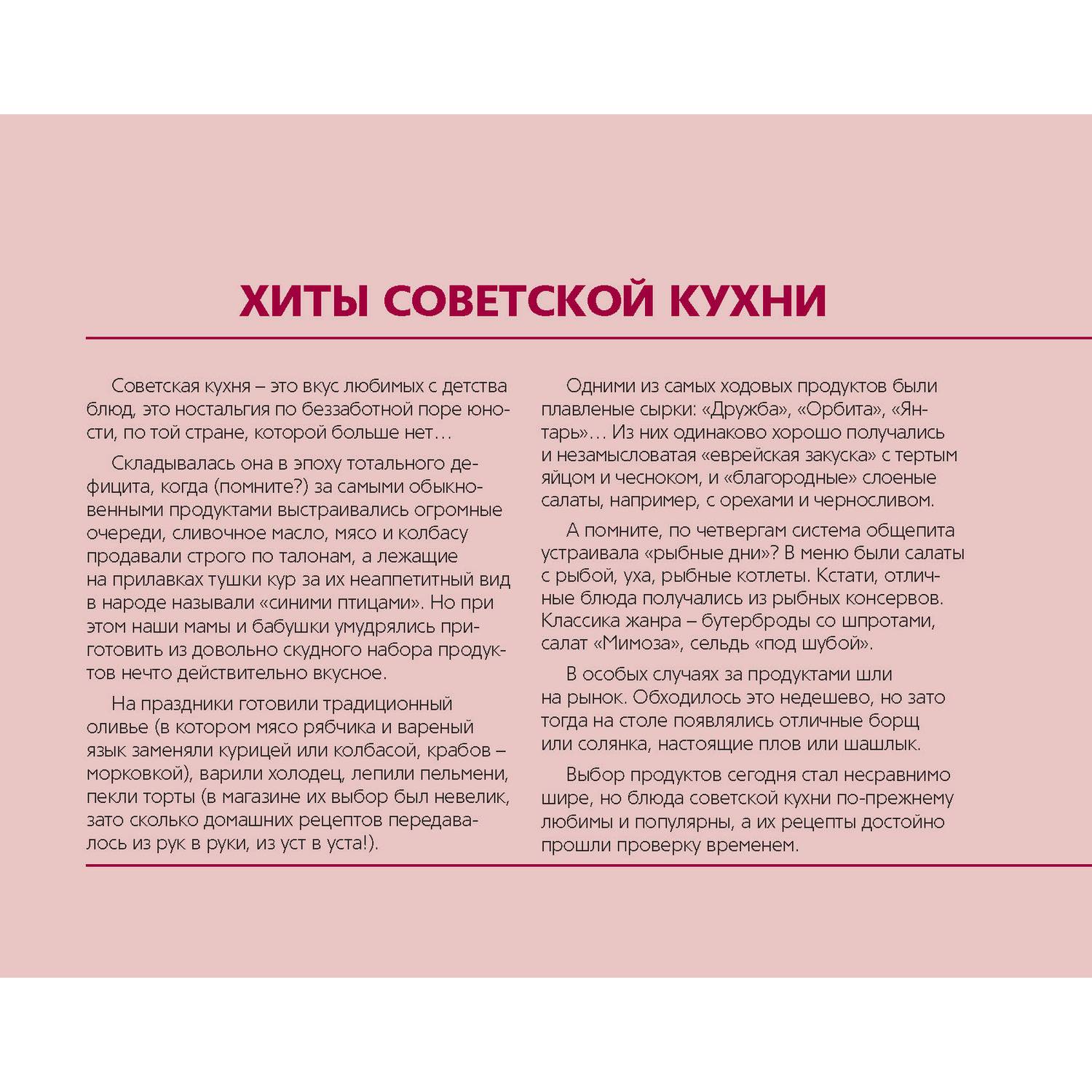 (12+) Хиты советской кухни