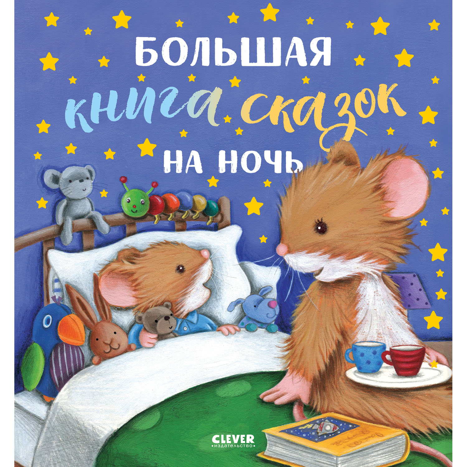 Книга Clever Издательство Большая книга сказок на ночь