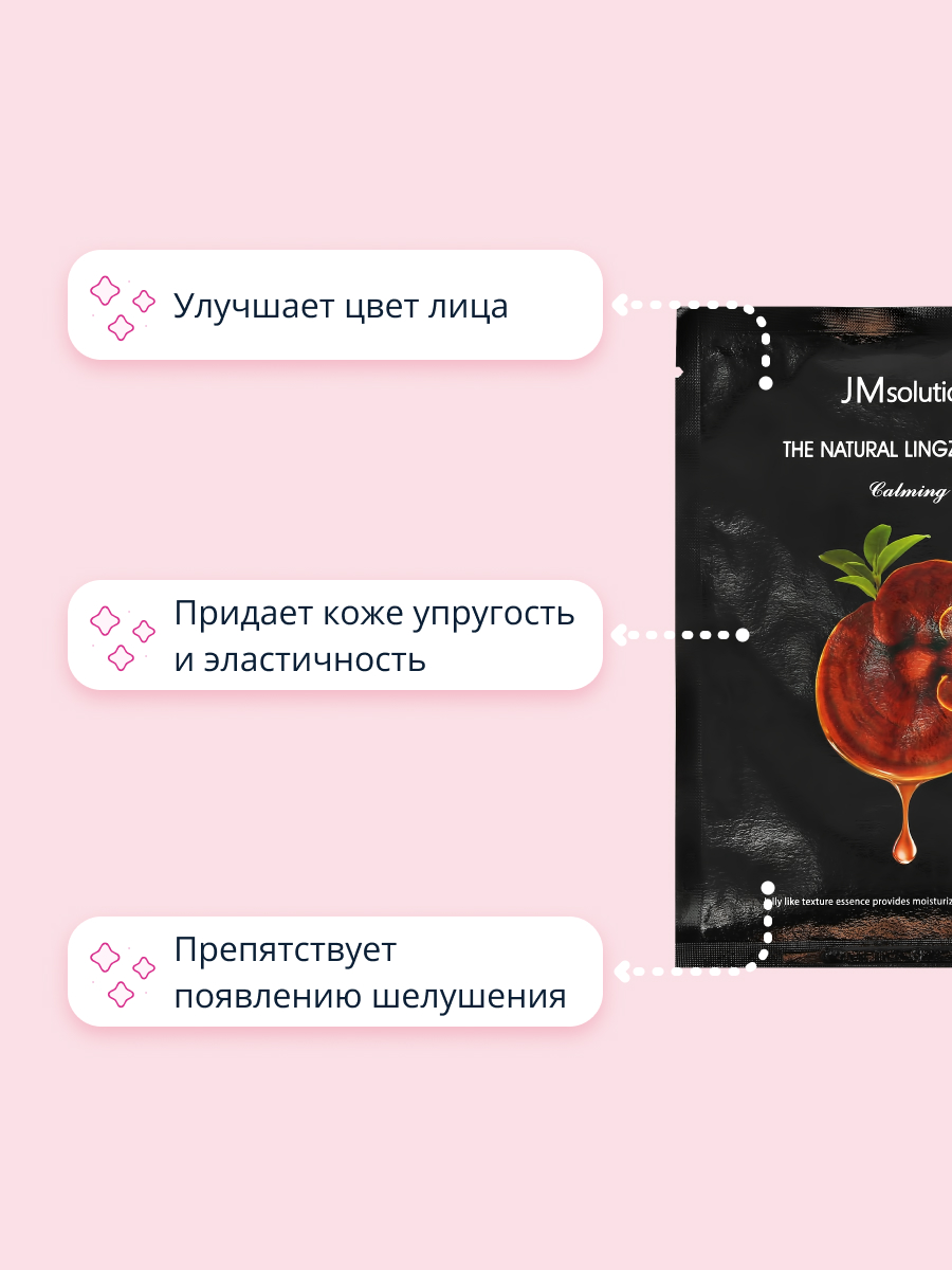 Маска тканевая JMsolution с экстрактом гриба Линчжи успокаивающая 35 мл - фото 3