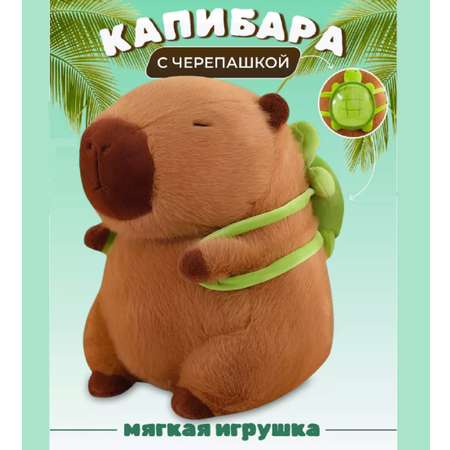 Мягкая игрушка ТОТОША Плюшевая Капибара с рюкзаком черепахой 25 см