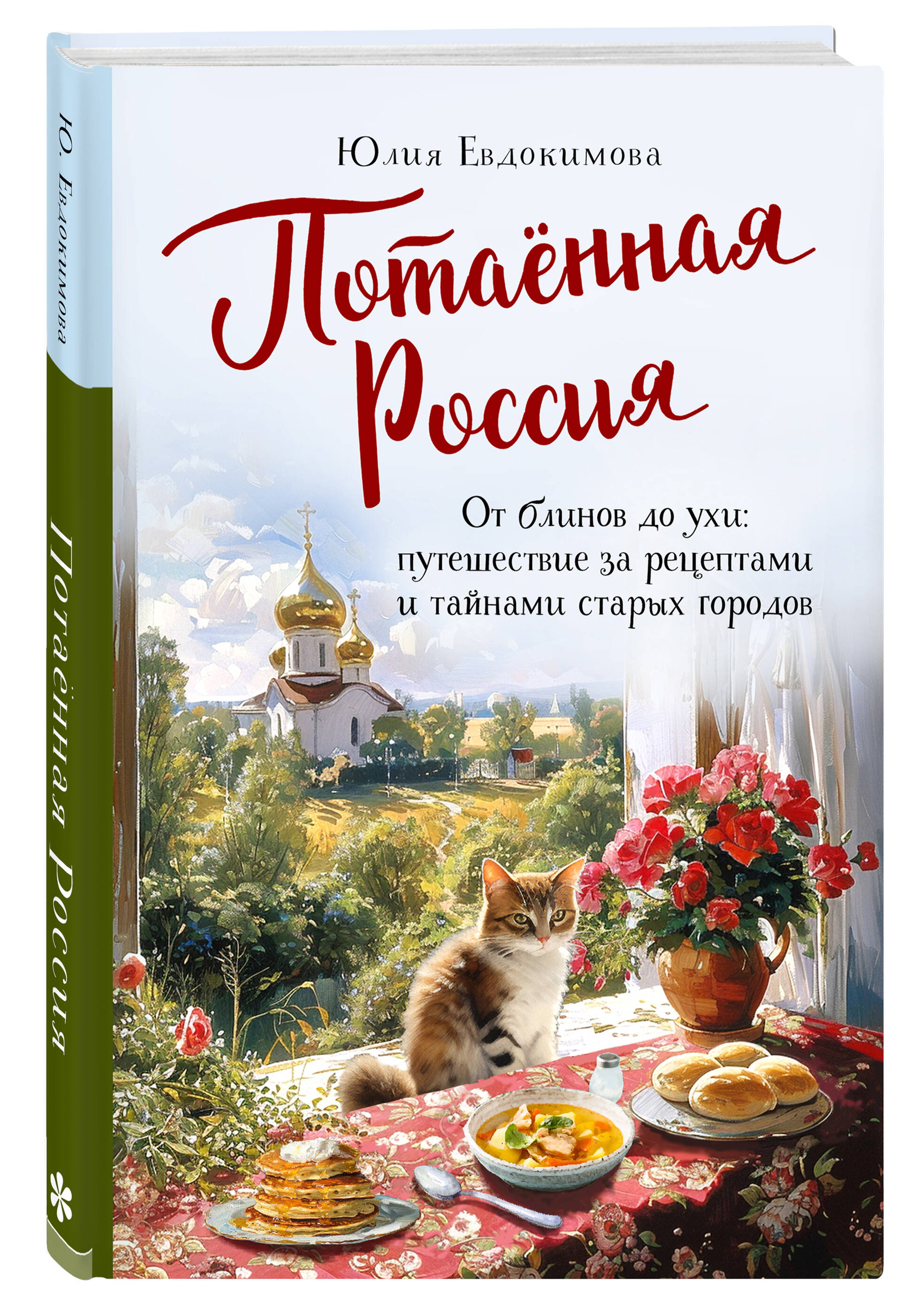 Книга Эксмо Потаённая Россия От блинов до ухи путешествие за рецептами и тайнами старых городов - фото 1