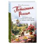 Книга Эксмо Потаённая Россия От блинов до ухи путешествие за рецептами и тайнами старых городов