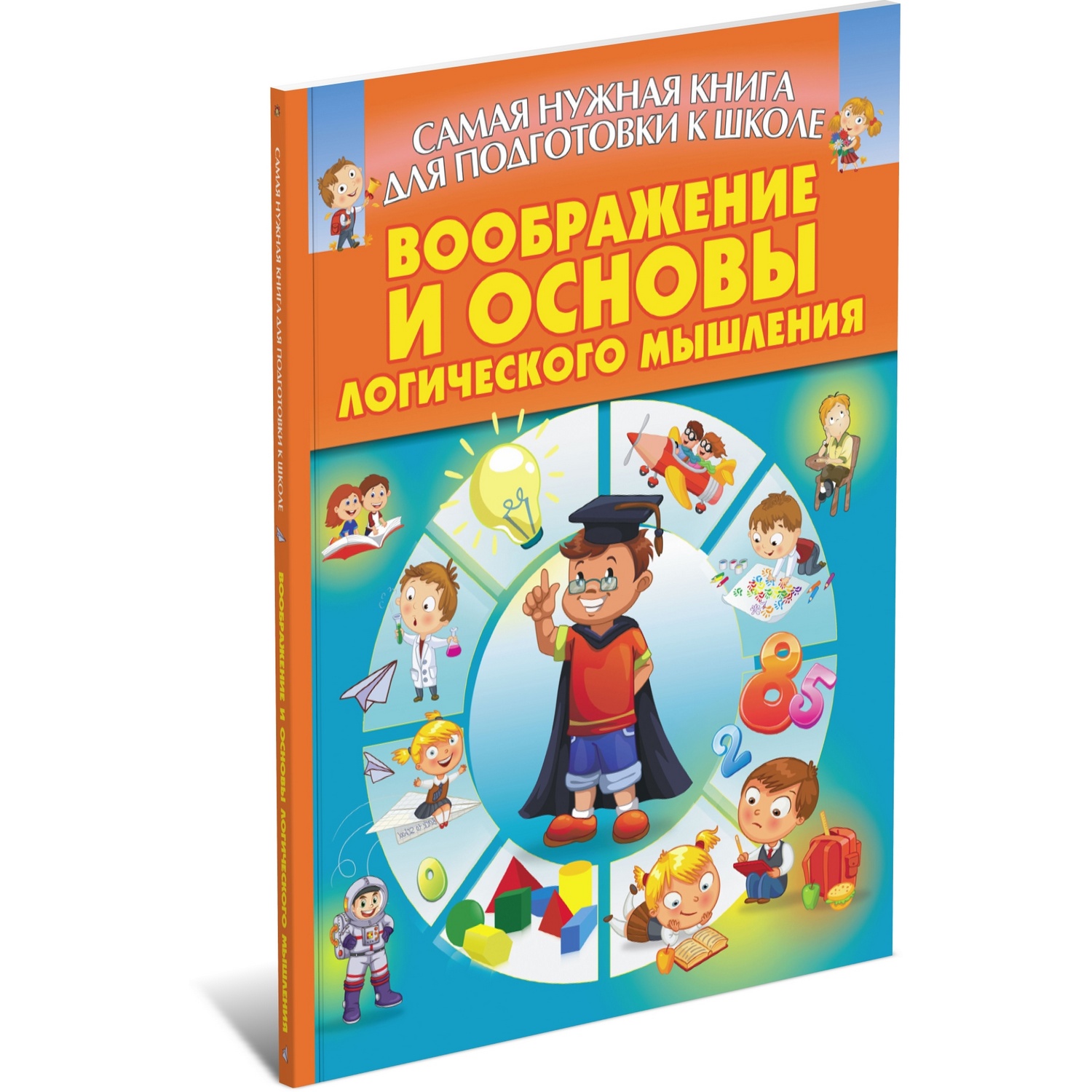 Книга Харвест Воображение и основы логического мышление - фото 1