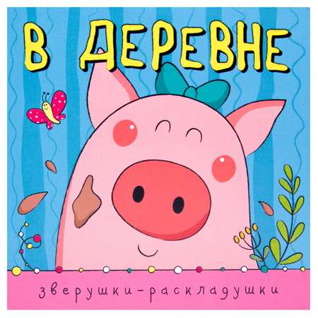 Книжка-гармошка МОЗАИКА kids В деревне