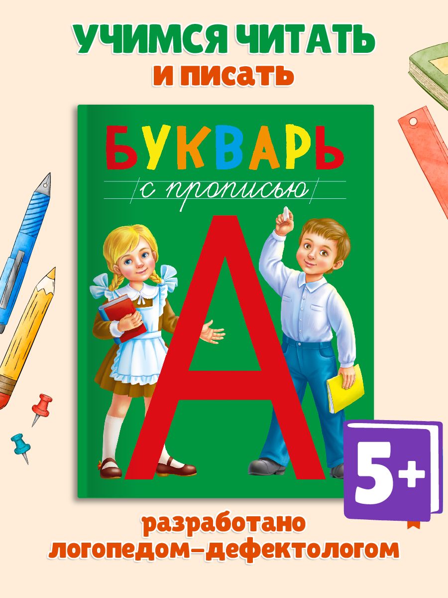 Книга Проф-Пресс Букварь с прописью купить по цене 273 ₽ в  интернет-магазине Детский мир