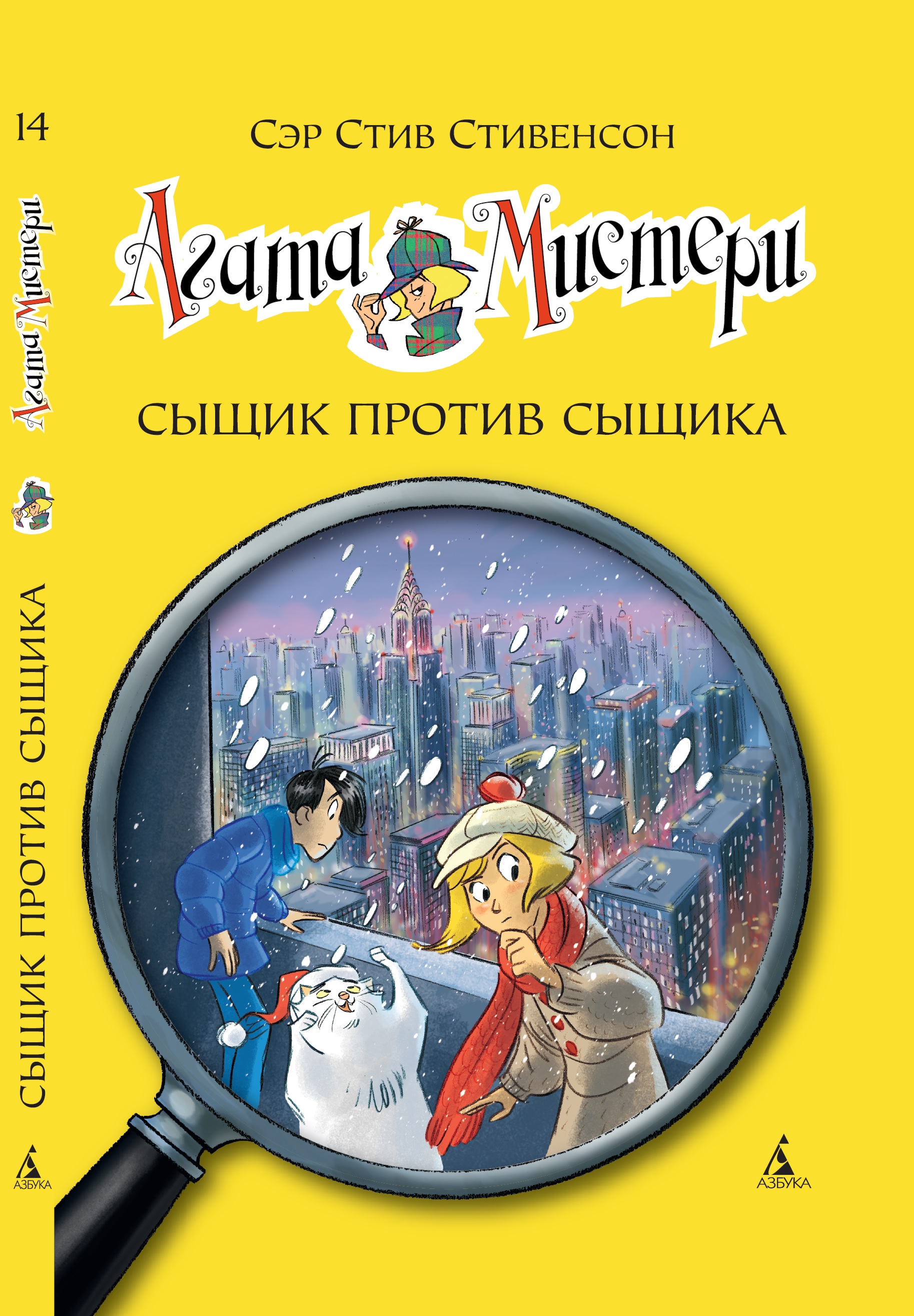 Агата Мистери. Кн.14. Сыщик против сыщика