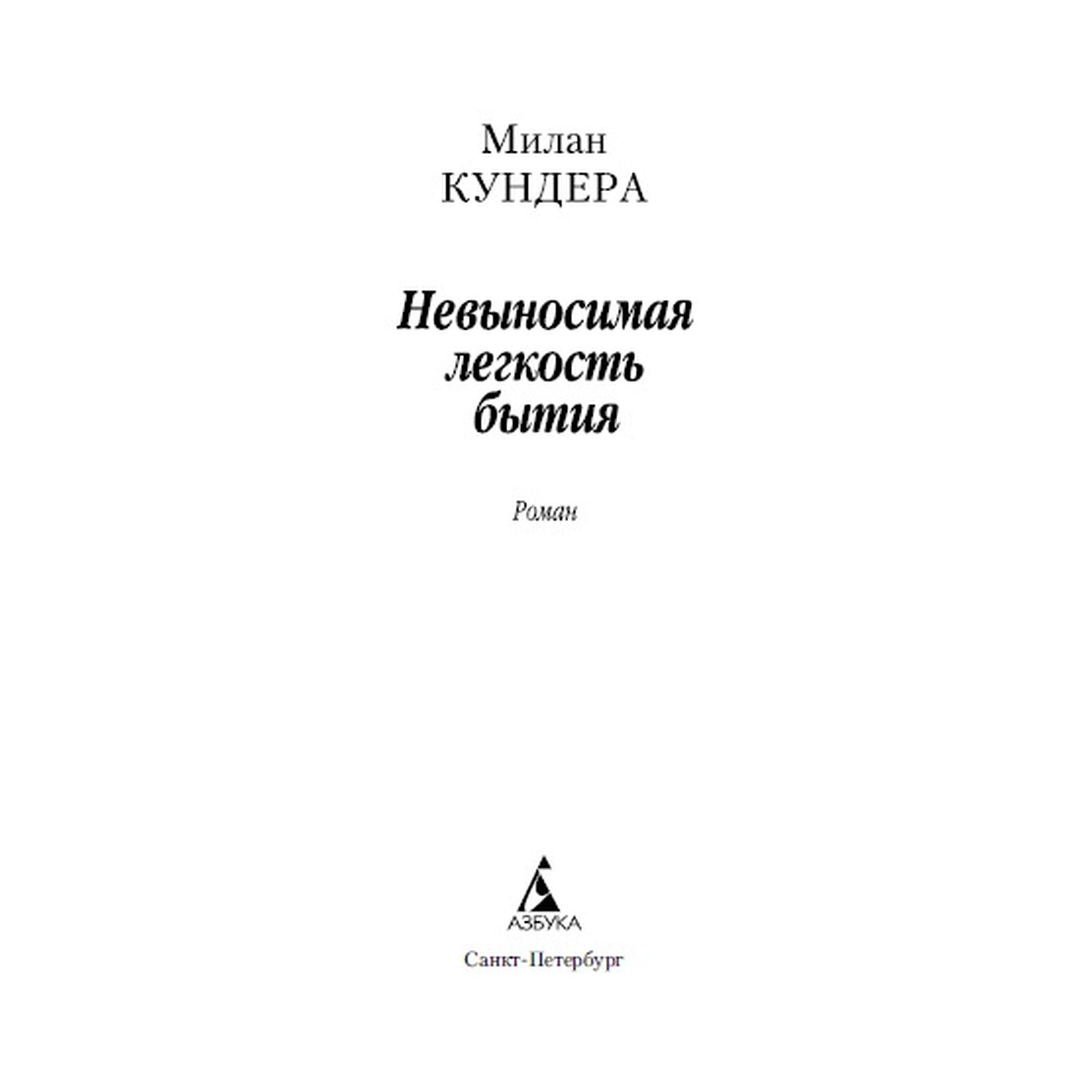 Книга Невыносимая легкость бытия Азбука классика Кундера купить по цене 199  ₽ в интернет-магазине Детский мир