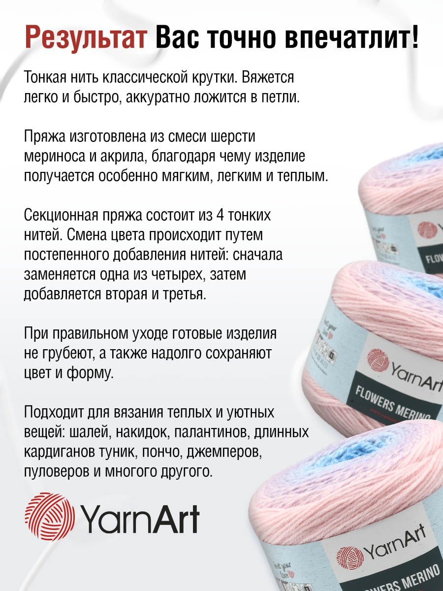 Пряжа YarnArt Flowers Merino полушерстяная 225 г 590 м 551 секционный 2 мотка - фото 4