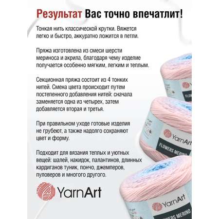 Пряжа YarnArt Flowers Merino полушерстяная 225 г 590 м 551 секционный 2 мотка