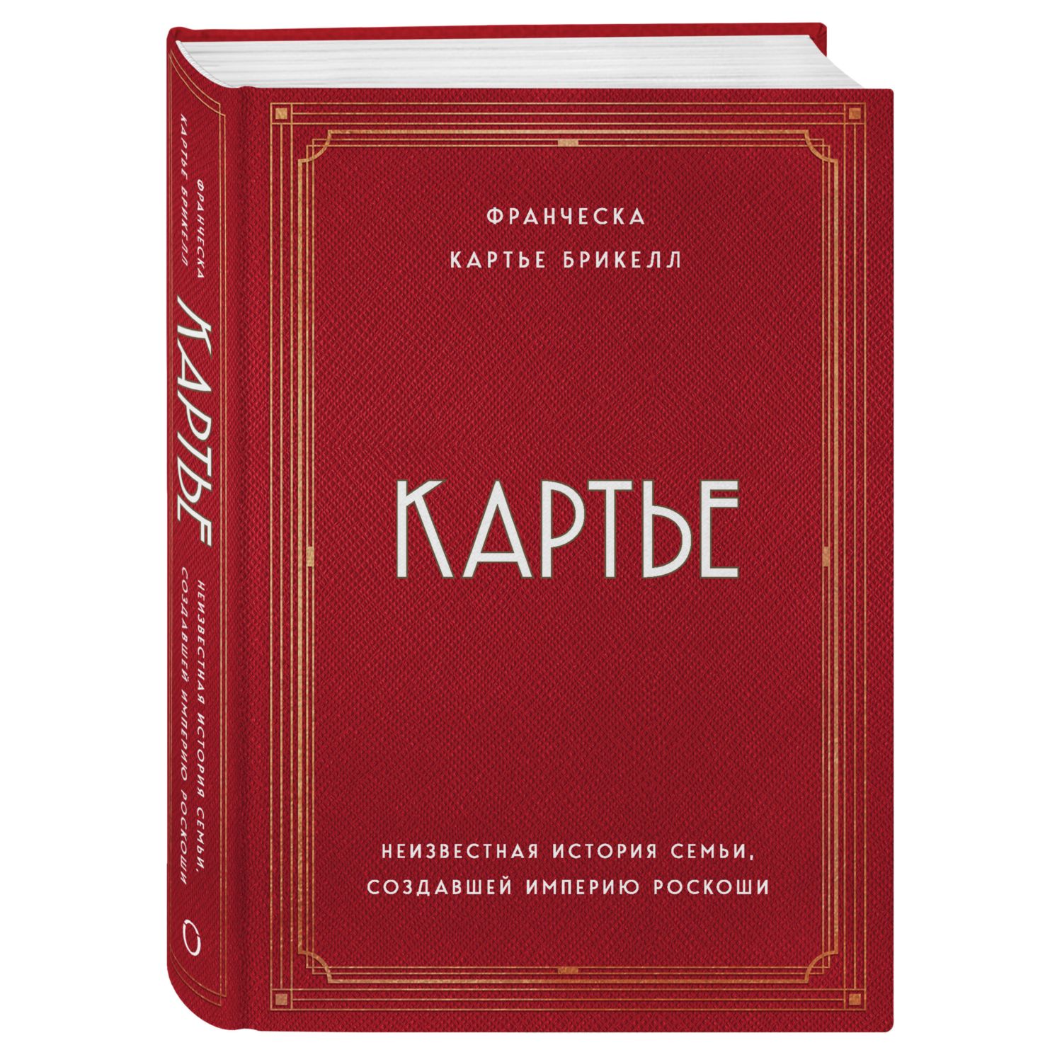 Книга ЭКСМО-ПРЕСС Картье Неизвестная история семьи создавшей империю роскоши - фото 1