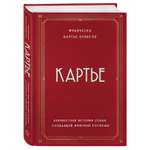 Книга ЭКСМО-ПРЕСС Картье Неизвестная история семьи создавшей империю роскоши