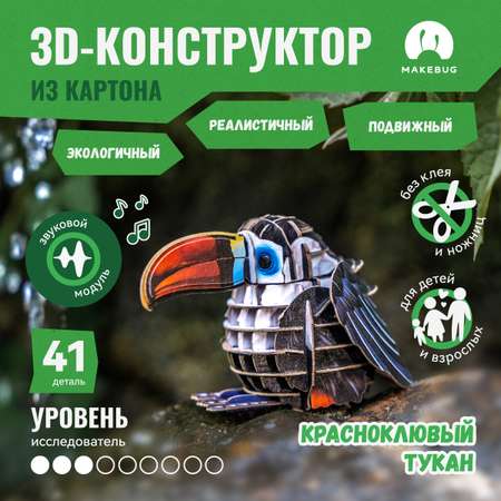 Картонный 3д пазл конструктор Makebug Птица Тукан