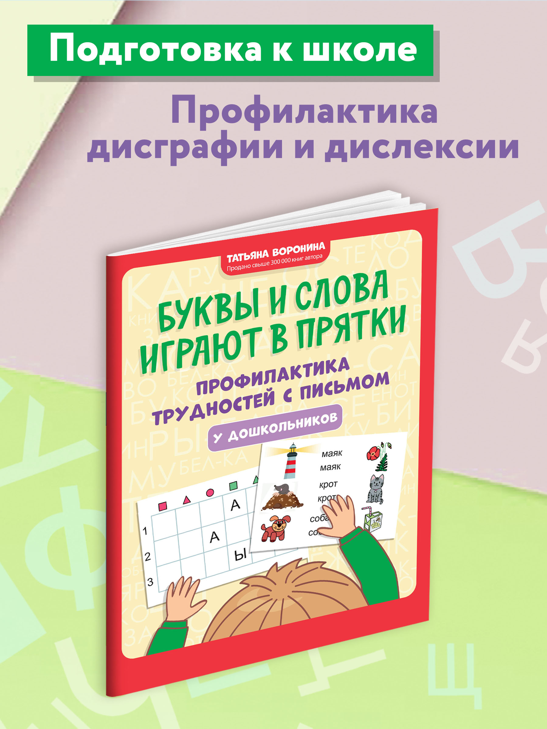 Книга ТД Феникс Буквы и слова играют в прятки. Профилактика трудностей с письмом у дошкольников - фото 3