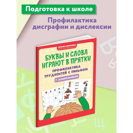 Книга ТД Феникс Буквы и слова играют в прятки. Профилактика трудностей с письмом у дошкольников