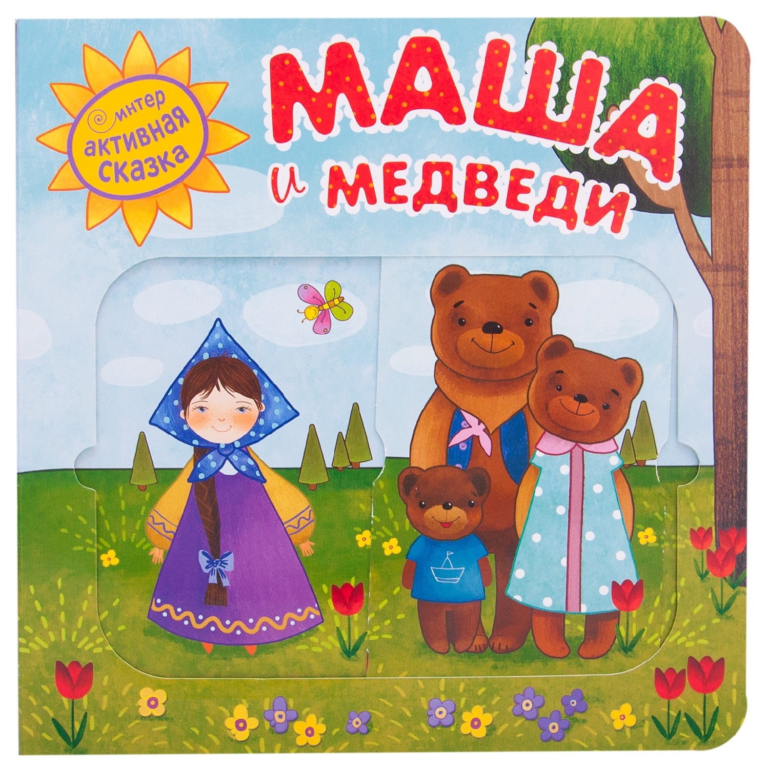 Книга МОЗАИКА kids Интерактивная сказка. Маша и медведи - фото 1