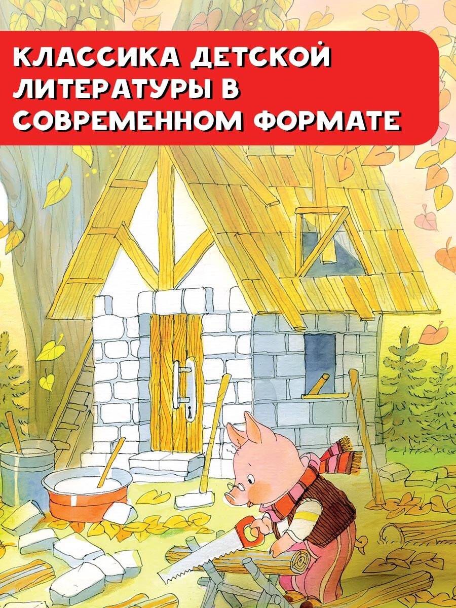 Книга АСТ Три поросёнка - фото 4