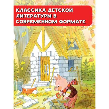 Книга АСТ Три поросёнка