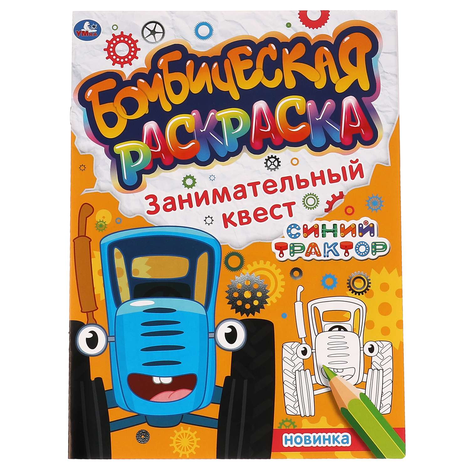 Раскраска Умка Синий трактор Занимательный квест 323062 - фото 1